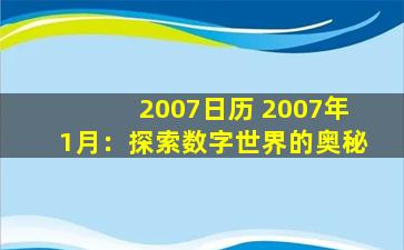 2007日历 2007年1月：探索数字世界的奥秘